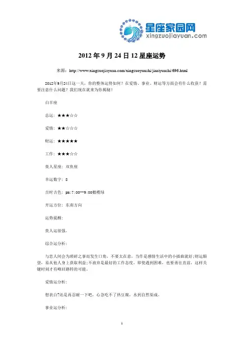 2012年9月24日12星座运势