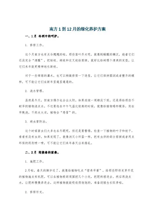 南方1到12月的绿化养护方案
