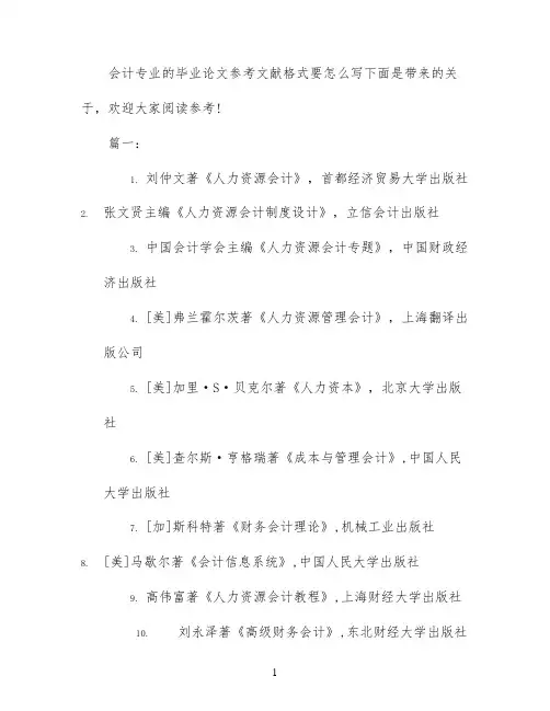 财务会计论文参考文献