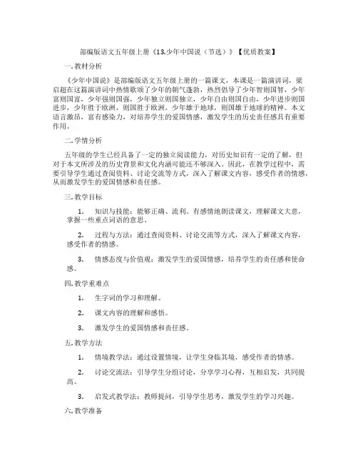 部编版语文五年级上册《13.少年中国说(节选)》【优质教案】