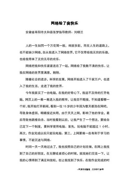 网络给了我快乐_优秀作文_1