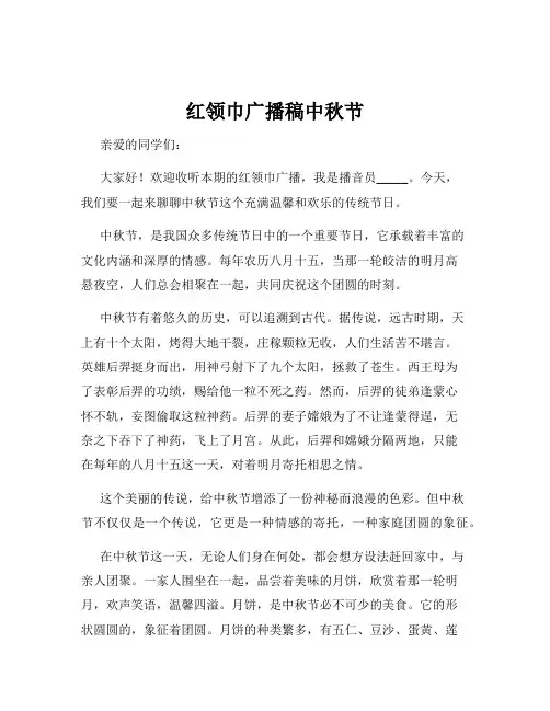 红领巾广播稿中秋节