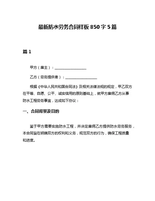 最新防水劳务合同样板850字5篇