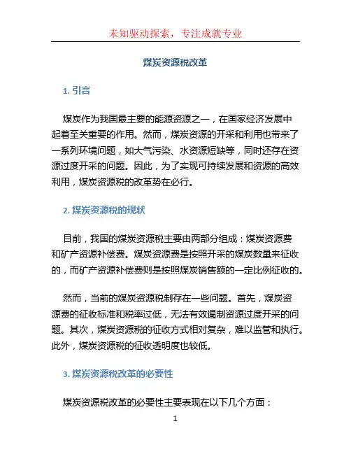 煤炭资源税改革