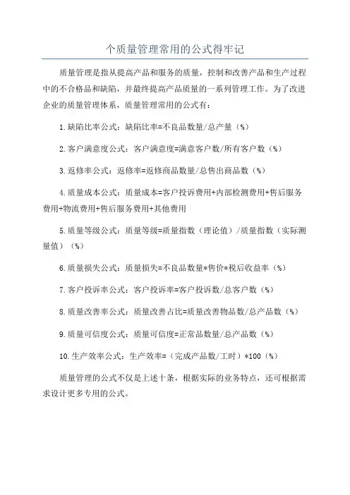 个质量管理常用的公式得牢记