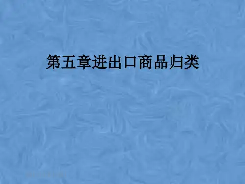 第五章进出口商品归类