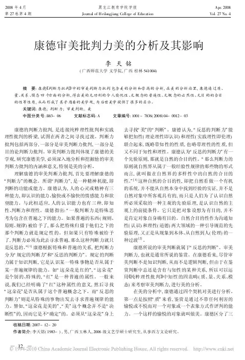 康德审美批判力美的分析及其影响