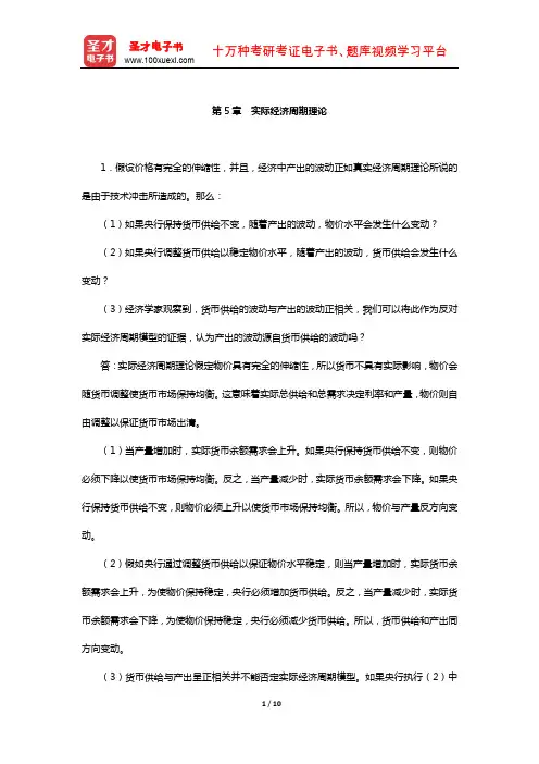 罗默《高级宏观经济学》章节题库(实际经济周期理论)【圣才出品】