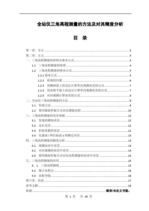 全站仪三角高程测量的方法及对其精度分析  测量 