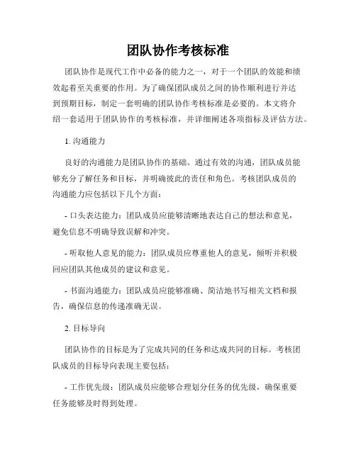 团队协作考核标准