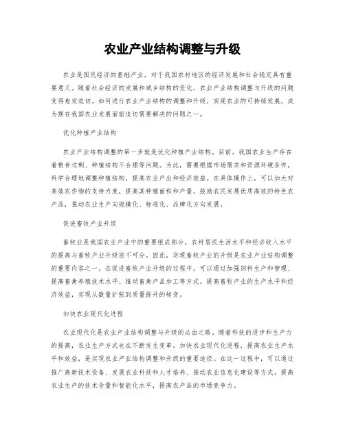 农业产业结构调整与升级