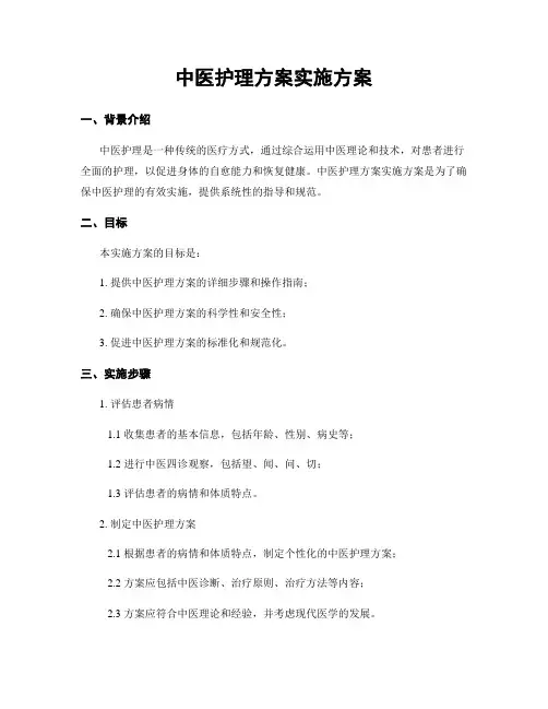 中医护理方案实施方案