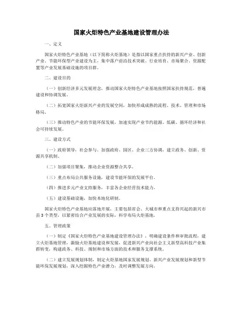 国家火炬特色产业基地建设管理办法