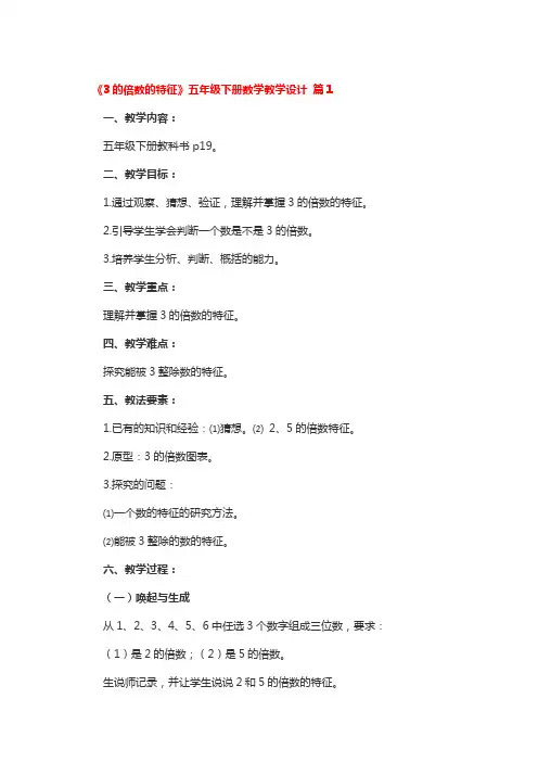 《3的倍数的特征》五年级下册数学教学设计4篇