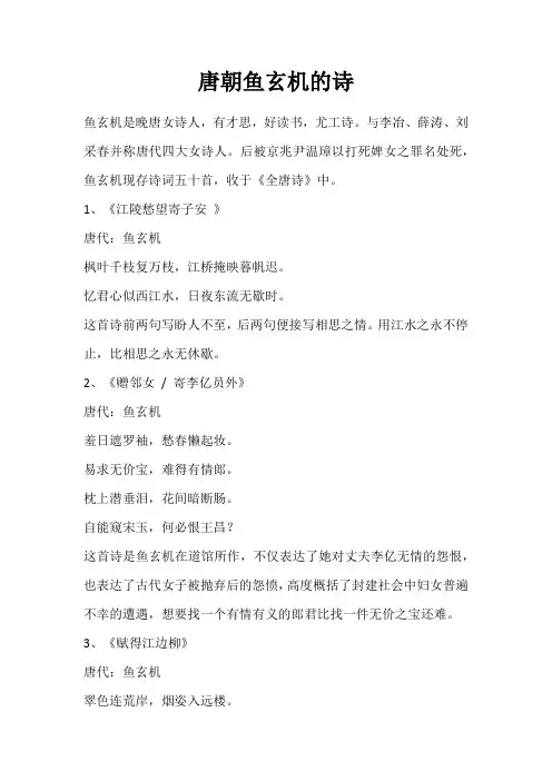 唐朝鱼玄机的诗