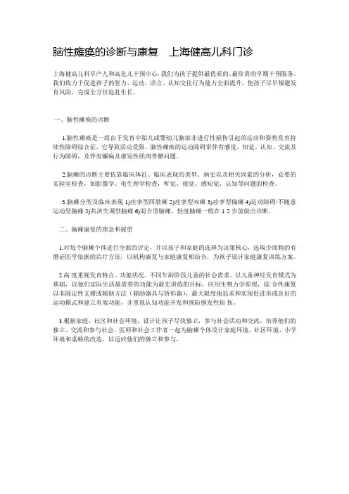 脑性瘫痪的诊断与康复  上海健高儿科门诊