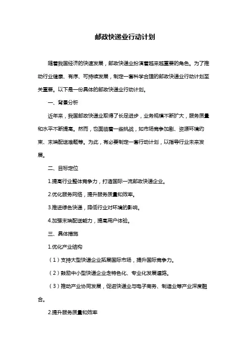 邮政快递业行动计划