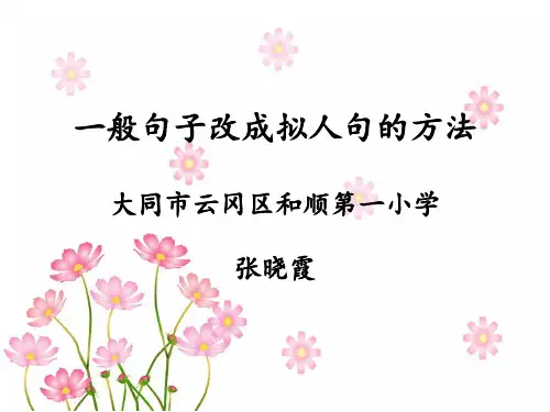 一般句子改成拟人