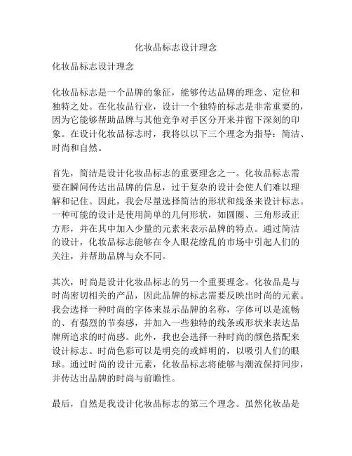 化妆品标志设计理念