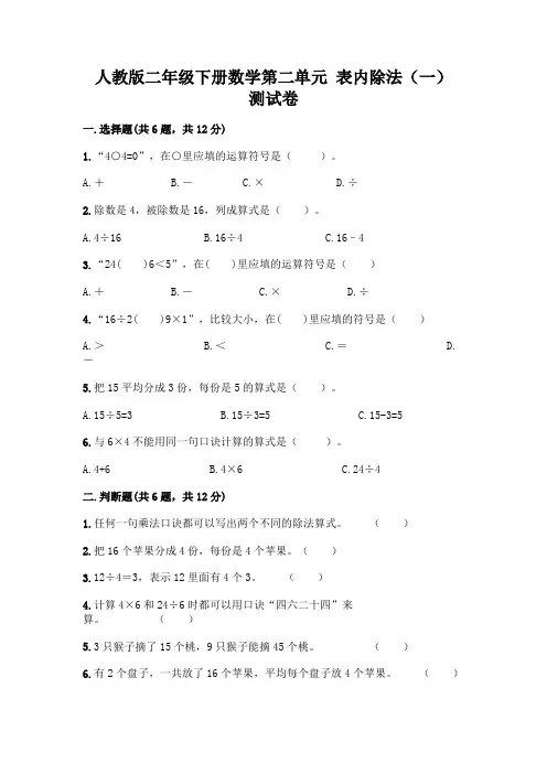 人教版二年级下册数学第二单元 表内除法(一) 测试卷带完整答案【精选题】