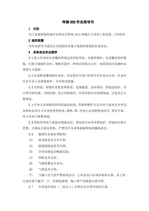 焊接HSE作业指导书