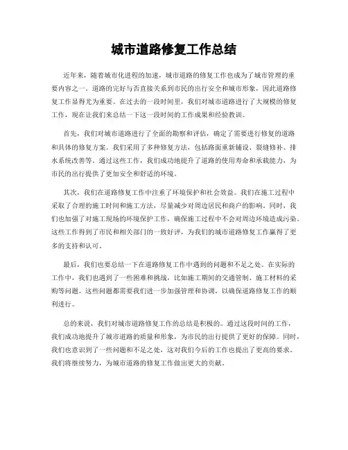城市道路修复工作总结