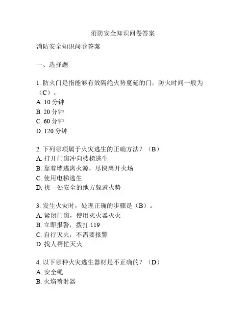 消防安全知识问卷答案