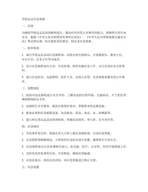 学校远足应急预案