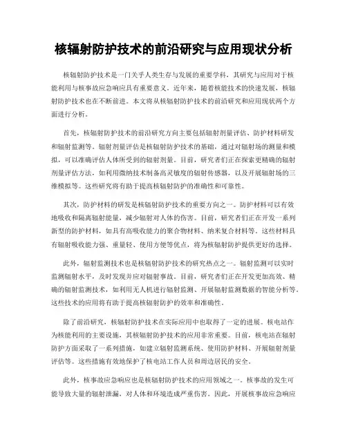 核辐射防护技术的前沿研究与应用现状分析