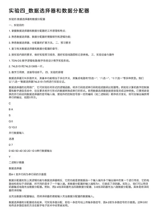 实验四_数据选择器和数据分配器