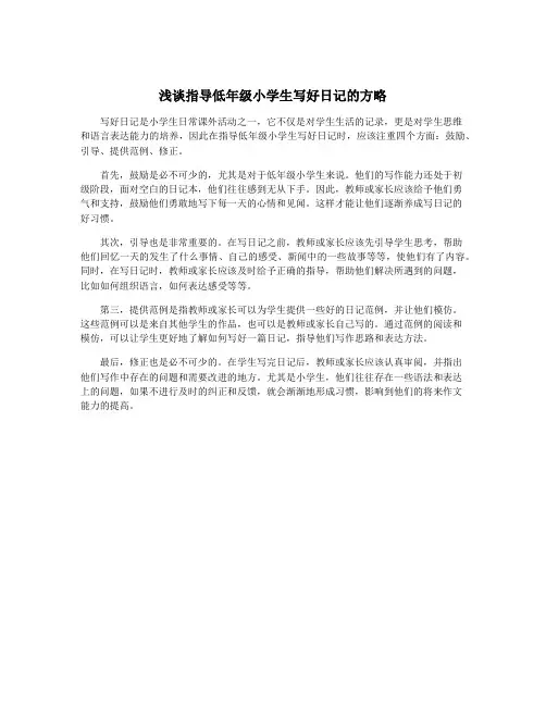 浅谈指导低年级小学生写好日记的方略