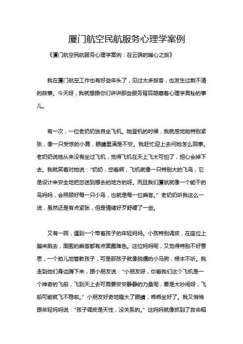 厦门航空民航服务心理学案例