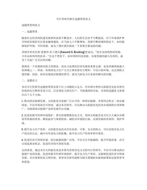 可行性研究报告选题背景意义