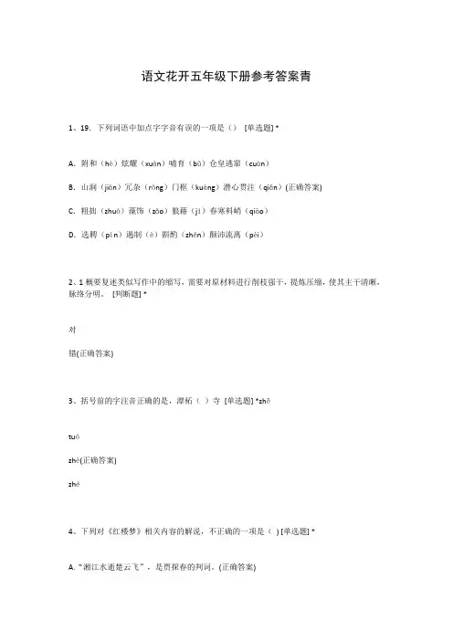 语文花开五年级下册参考答案青