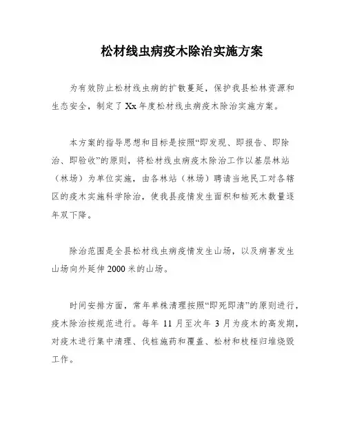松材线虫病疫木除治实施方案