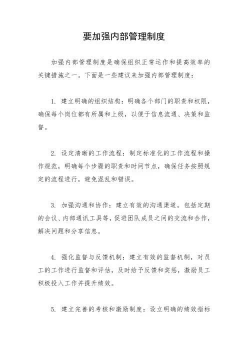 要加强内部管理制度