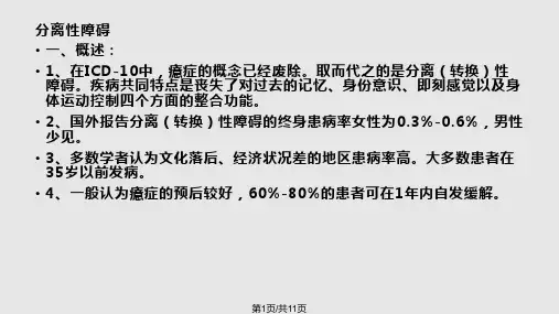 分离性障碍PPT课件