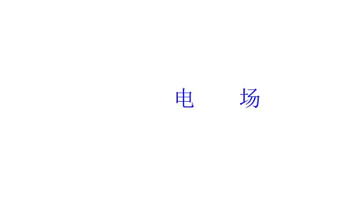 电场   课件(人教版)