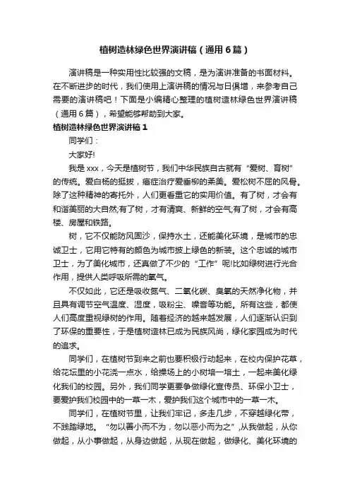 植树造林绿色世界演讲稿（通用6篇）