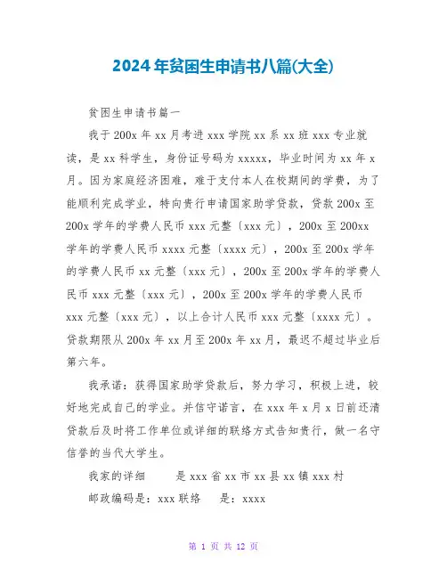 2024年贫困生申请书八篇(大全)