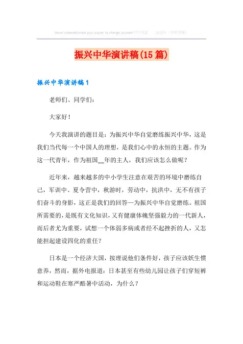 振兴中华演讲稿(15篇)