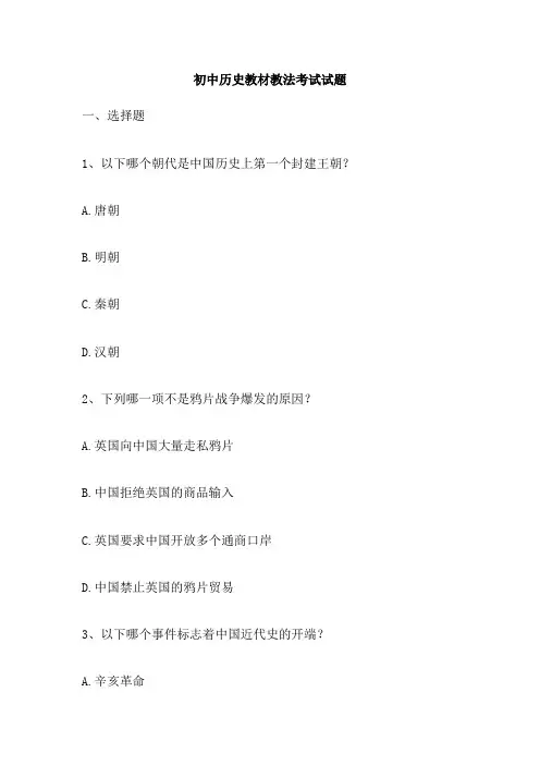 初中历史教材教法考试试题
