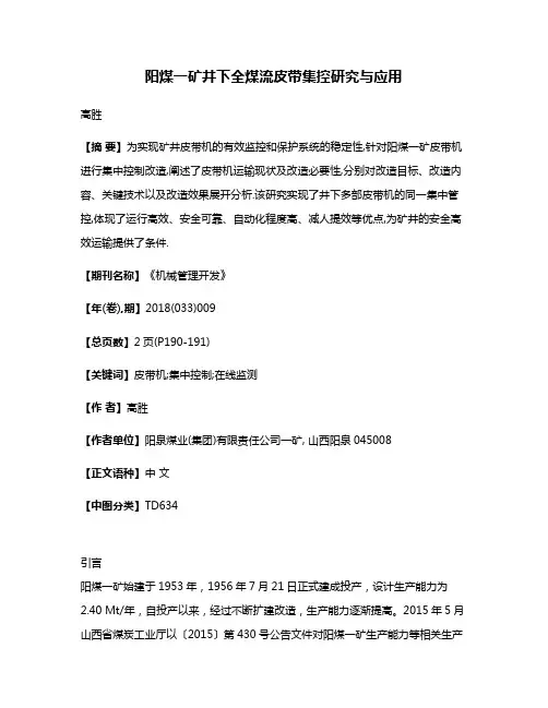 阳煤一矿井下全煤流皮带集控研究与应用