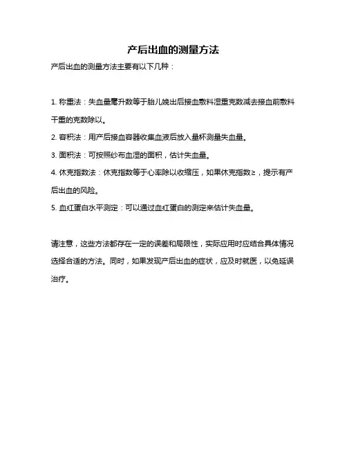 产后出血的测量方法