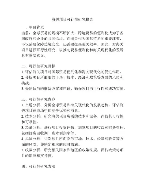 海关项目可行性研究报告