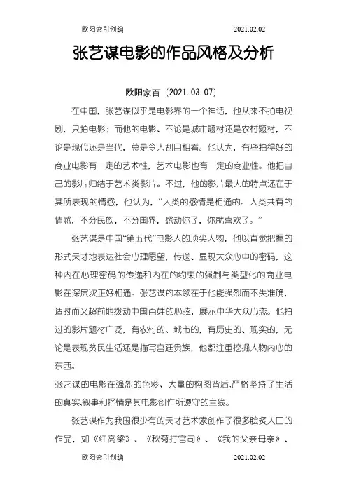 张艺谋电影的作品风格及分析之欧阳家百创编