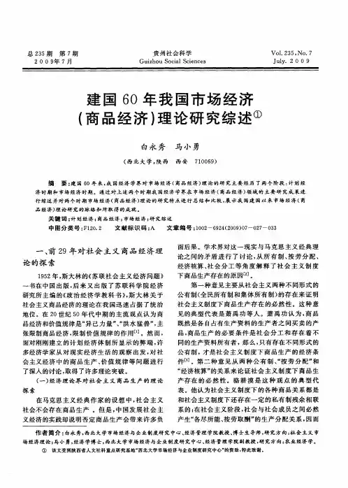 建国60年我国市场经济(商品经济)理论研究综述