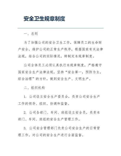 安全卫生规章制度