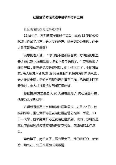社区疫情防控先进事迹最新材料三篇