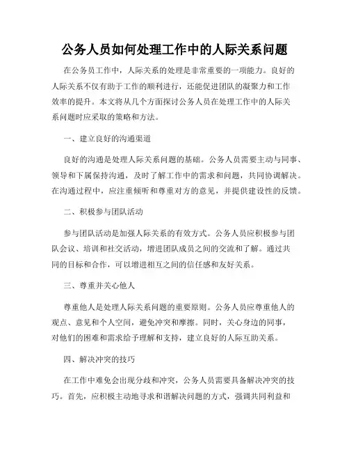 公务人员如何处理工作中的人际关系问题
